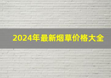 2024年最新烟草价格大全