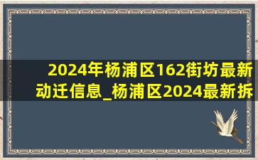 2024年杨浦区162街坊最新动迁信息_杨浦区2024最新拆迁消息