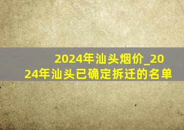 2024年汕头烟价_2024年汕头已确定拆迁的名单