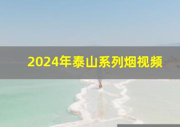 2024年泰山系列烟视频