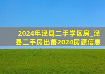 2024年泾县二手学区房_泾县二手房出售2024房源信息