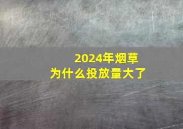 2024年烟草为什么投放量大了