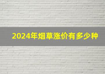 2024年烟草涨价有多少种