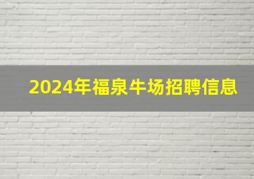 2024年福泉牛场招聘信息