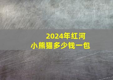 2024年红河小熊猫多少钱一包