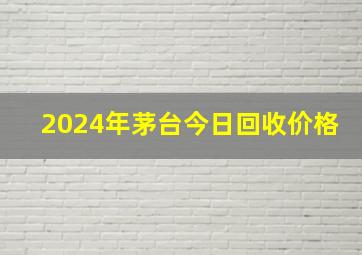 2024年茅台今日回收价格