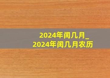 2024年闰几月_2024年闰几月农历