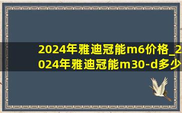 2024年雅迪冠能m6价格_2024年雅迪冠能m30-d多少钱