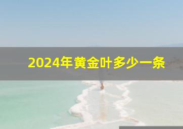 2024年黄金叶多少一条