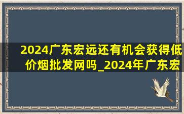 2024广东宏远还有机会获得(低价烟批发网)吗_2024年广东宏远总(低价烟批发网)