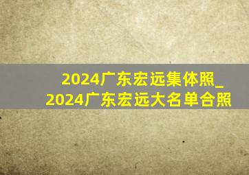 2024广东宏远集体照_2024广东宏远大名单合照