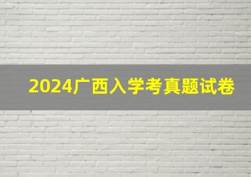 2024广西入学考真题试卷