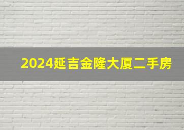 2024延吉金隆大厦二手房