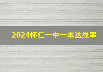 2024怀仁一中一本达线率