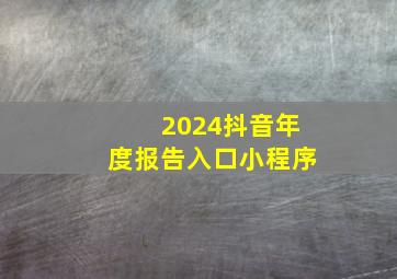 2024抖音年度报告入口小程序