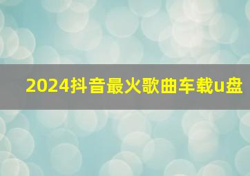 2024抖音最火歌曲车载u盘