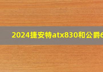 2024捷安特atx830和公爵600