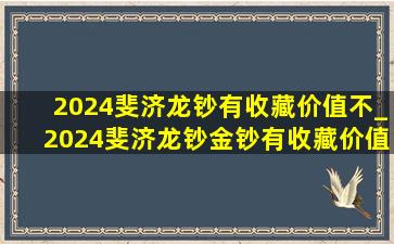 2024斐济龙钞有收藏价值不_2024斐济龙钞金钞有收藏价值吗