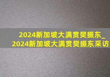 2024新加坡大满贯樊振东_2024新加坡大满贯樊振东采访