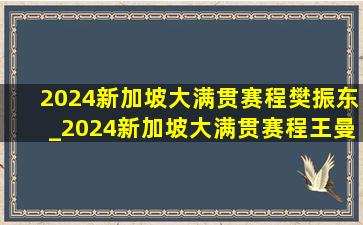 2024新加坡大满贯赛程樊振东_2024新加坡大满贯赛程王曼昱