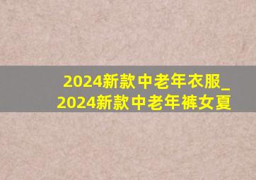 2024新款中老年衣服_2024新款中老年裤女夏