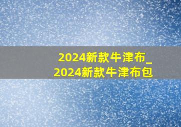 2024新款牛津布_2024新款牛津布包