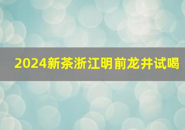 2024新茶浙江明前龙井试喝