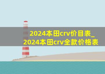 2024本田crv价目表_2024本田crv全款价格表