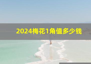 2024梅花1角值多少钱