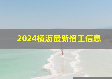 2024横沥最新招工信息