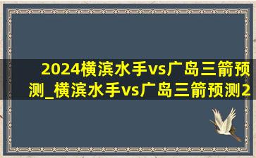 2024横滨水手vs广岛三箭预测_横滨水手vs广岛三箭预测2024