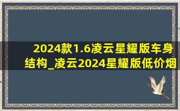 2024款1.6凌云星耀版车身结构_凌云2024星耀版(低价烟批发网)落地价