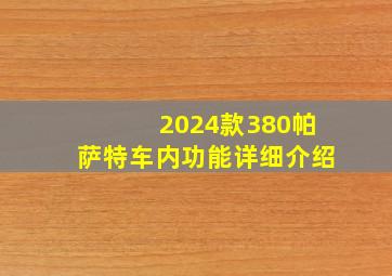 2024款380帕萨特车内功能详细介绍