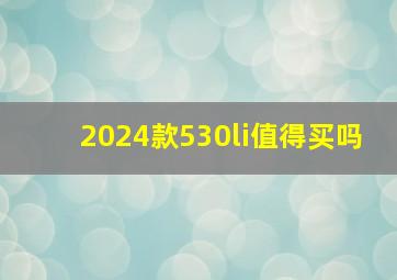 2024款530li值得买吗