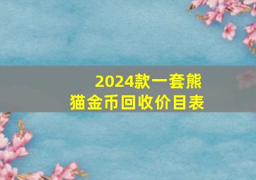 2024款一套熊猫金币回收价目表