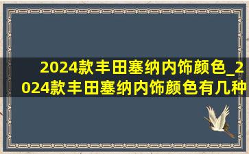 2024款丰田塞纳内饰颜色_2024款丰田塞纳内饰颜色有几种