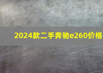 2024款二手奔驰e260价格