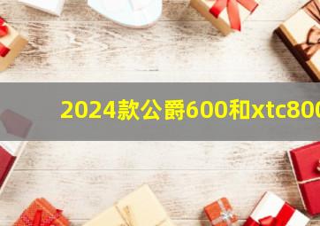 2024款公爵600和xtc800