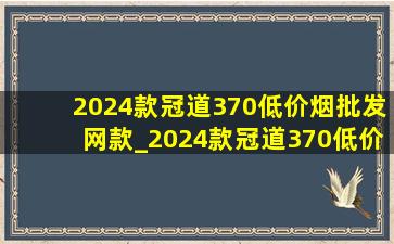 2024款冠道370(低价烟批发网)款_2024款冠道370(低价烟批发网)款什么时候上市