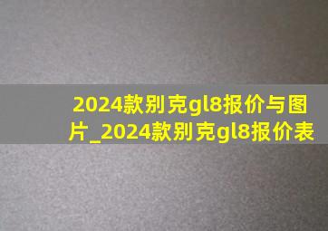 2024款别克gl8报价与图片_2024款别克gl8报价表