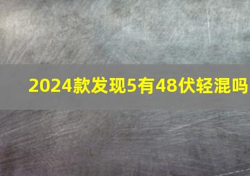 2024款发现5有48伏轻混吗