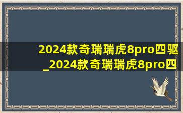 2024款奇瑞瑞虎8pro四驱_2024款奇瑞瑞虎8pro四驱五座(低价烟批发网)版试驾视频