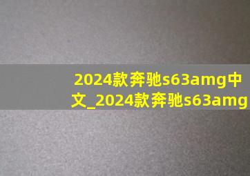 2024款奔驰s63amg中文_2024款奔驰s63amg