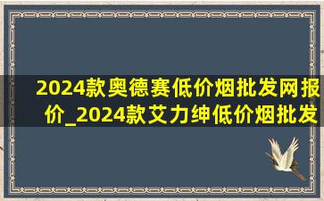 2024款奥德赛(低价烟批发网)报价_2024款艾力绅(低价烟批发网)报价