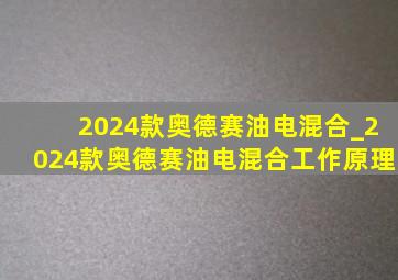 2024款奥德赛油电混合_2024款奥德赛油电混合工作原理