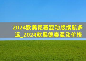 2024款奥德赛混动版续航多远_2024款奥德赛混动价格