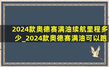 2024款奥德赛满油续航里程多少_2024款奥德赛满油可以跑多少公里