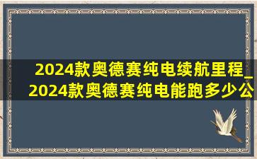 2024款奥德赛纯电续航里程_2024款奥德赛纯电能跑多少公里