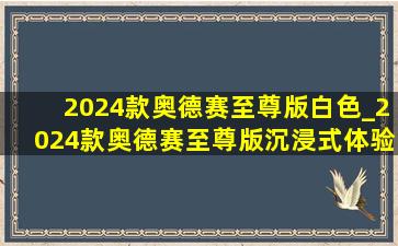 2024款奥德赛至尊版白色_2024款奥德赛至尊版沉浸式体验