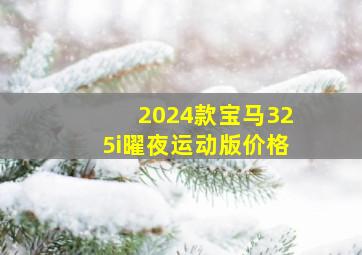 2024款宝马325i曜夜运动版价格